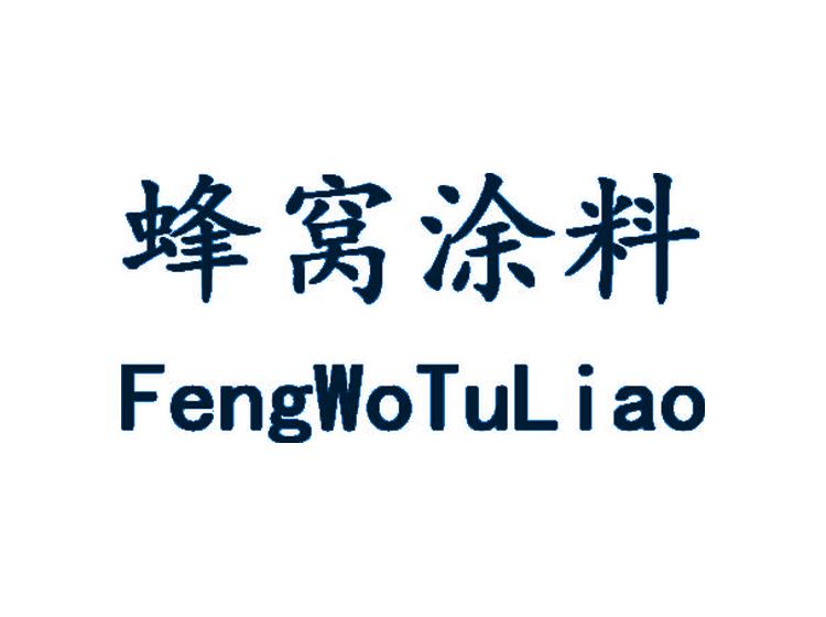 蜂窝涂料