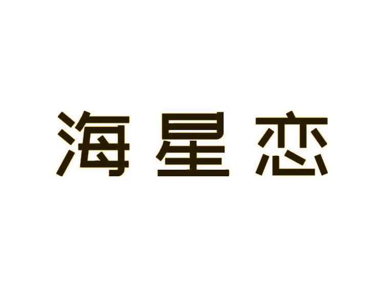 海星戀商標(biāo)轉(zhuǎn)讓