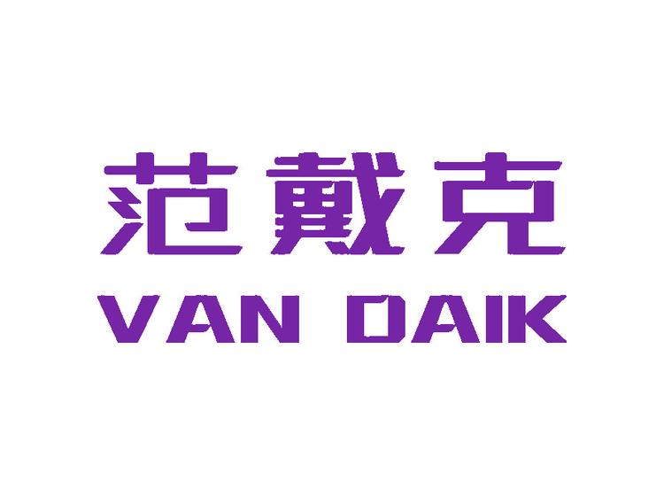 范戴克 VAN DAIK商标