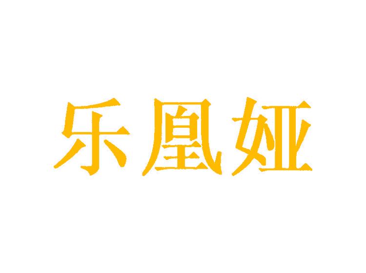 樂凰婭商標(biāo)轉(zhuǎn)讓