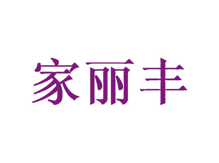 家麗豐