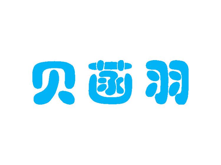 貝菡羽商標轉(zhuǎn)讓