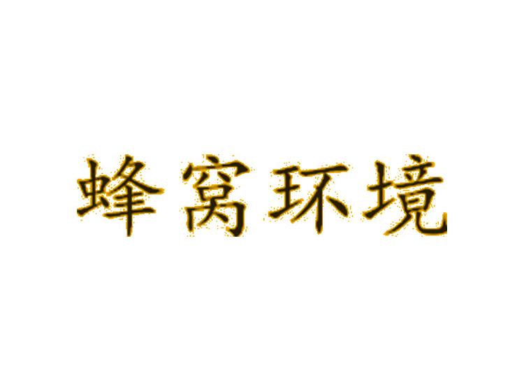 蜂窝环境
