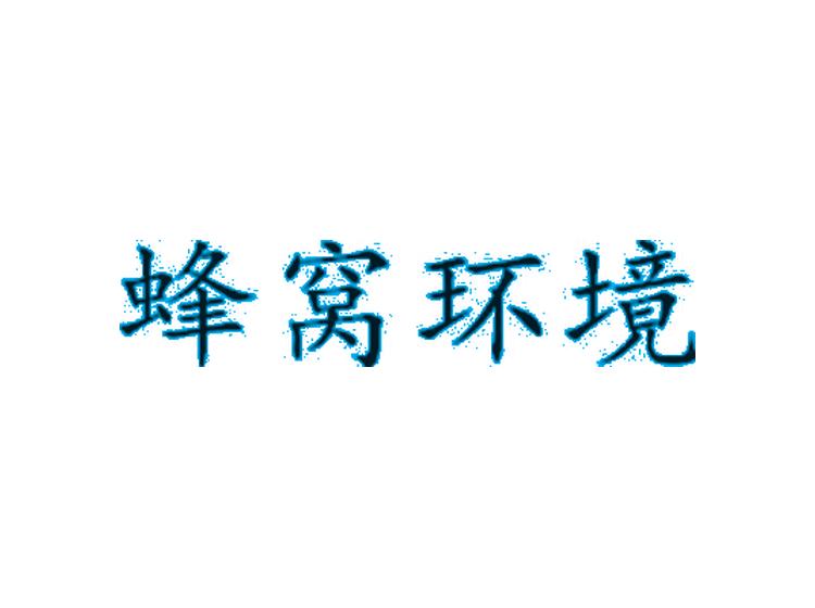 蜂窝环境