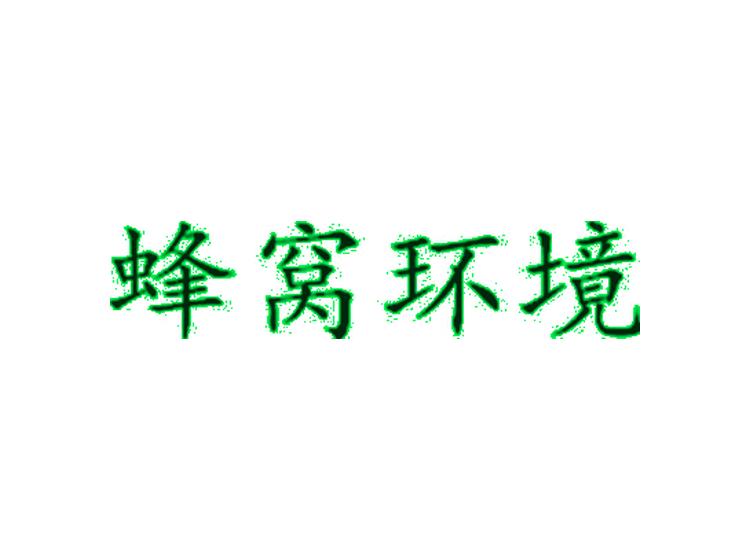 蜂窝环境