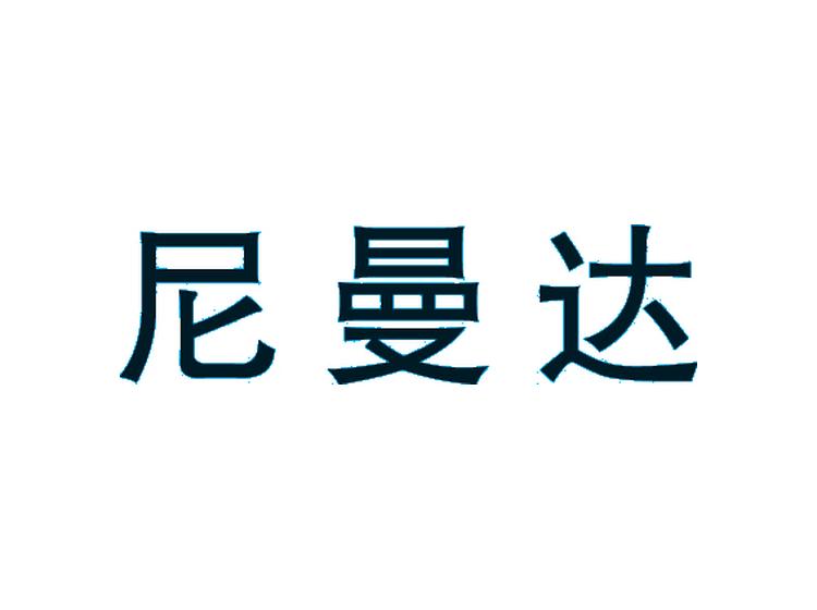 尼曼达