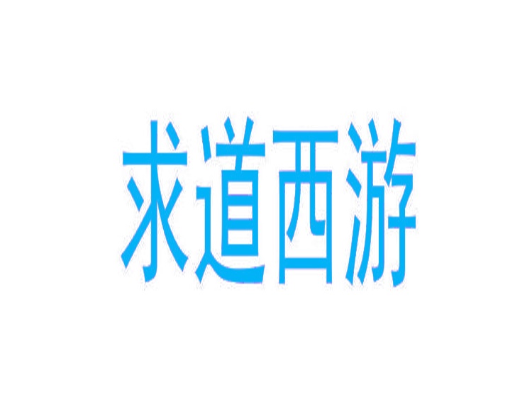 求道西游商標(biāo)轉(zhuǎn)讓