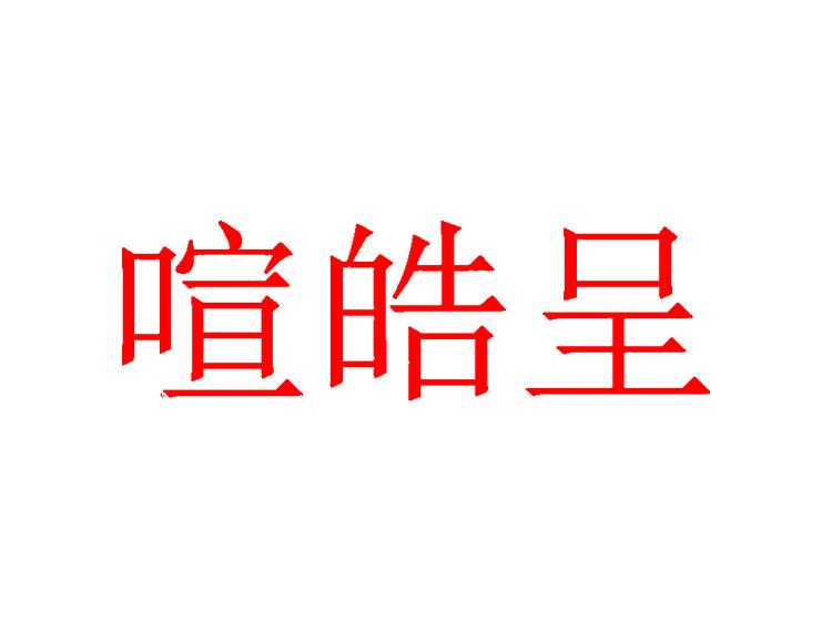 喧皓呈