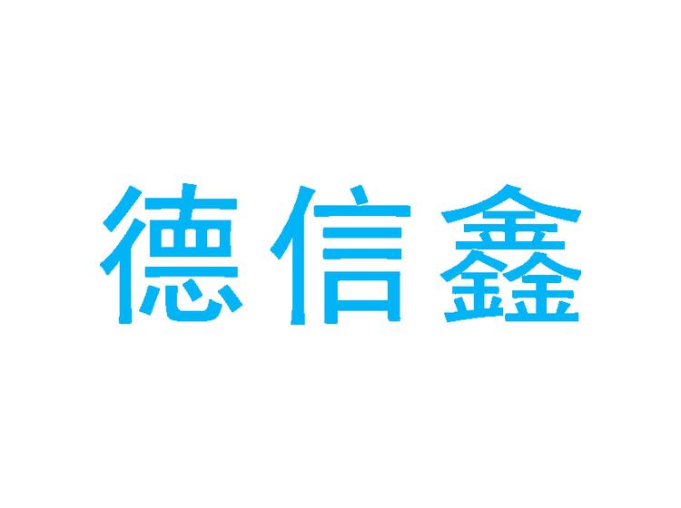 德信鑫商標(biāo)轉(zhuǎn)讓