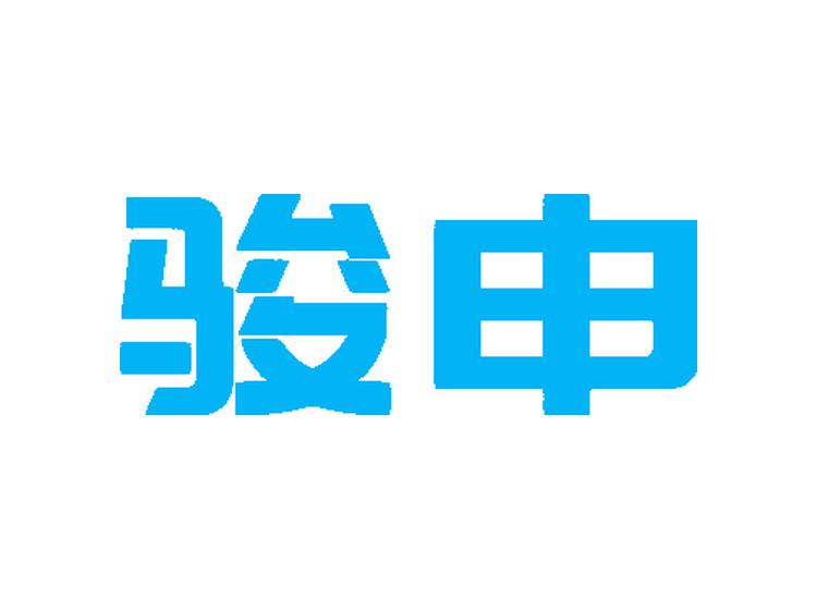 駿申商標(biāo)轉(zhuǎn)讓