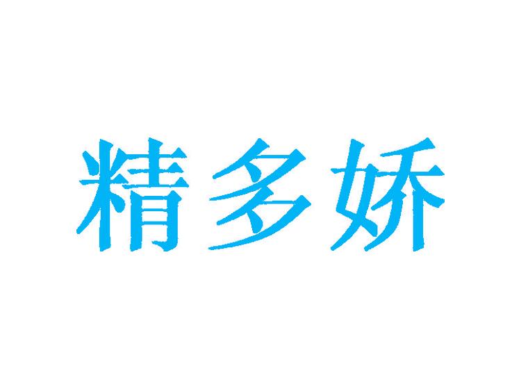 精多嬌商標(biāo)轉(zhuǎn)讓