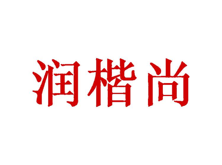 潤楷尚商標轉(zhuǎn)讓