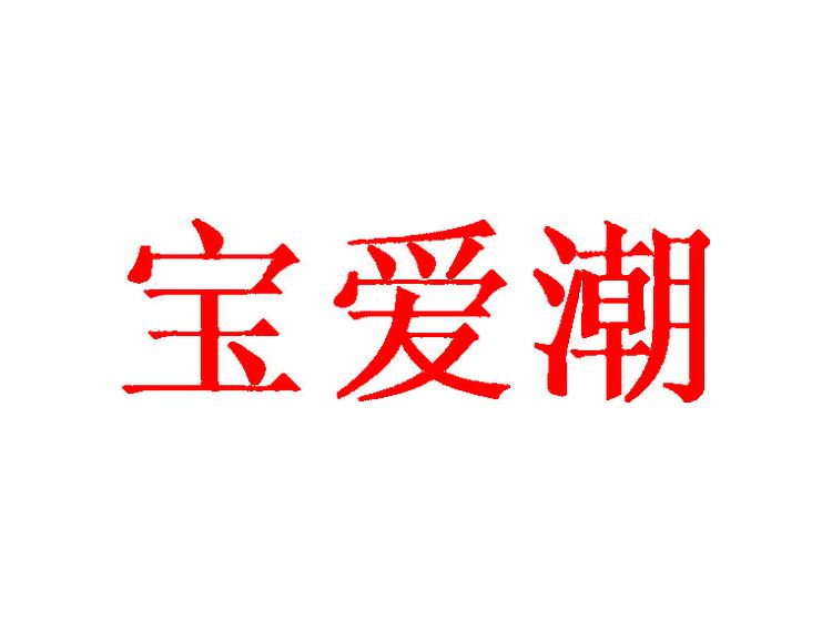 寶愛(ài)潮