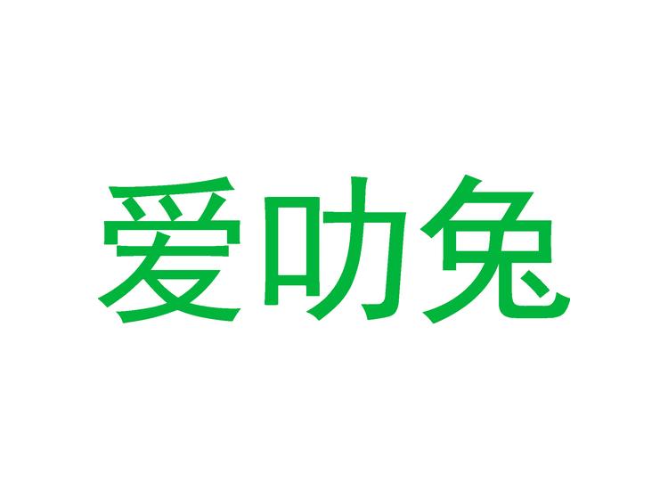 愛叻兔商標(biāo)轉(zhuǎn)讓