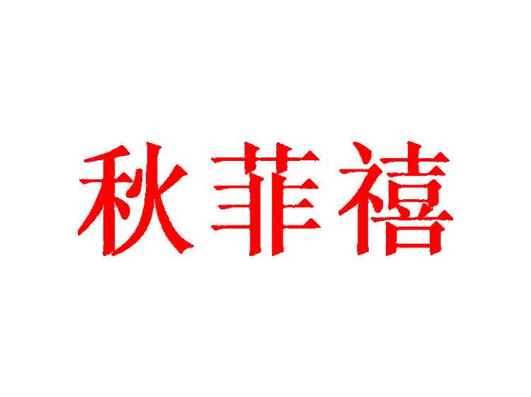 秋菲禧商標(biāo)轉(zhuǎn)讓