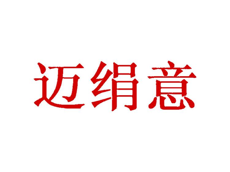 邁絹意商標(biāo)轉(zhuǎn)讓