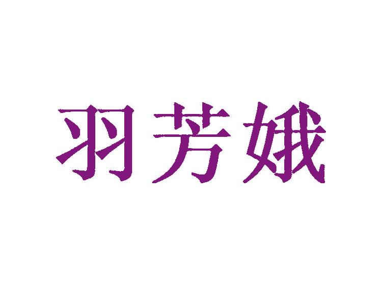 羽芳娥商標(biāo)轉(zhuǎn)讓