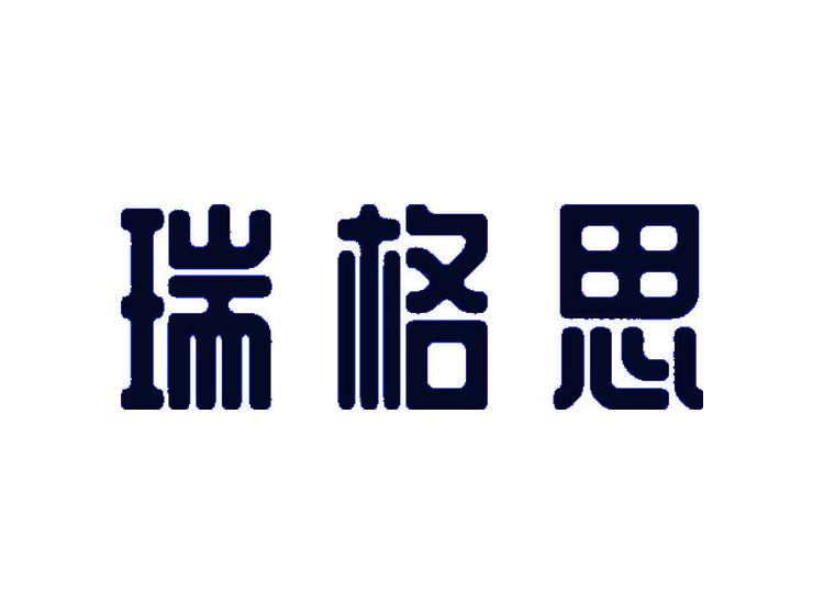 瑞格思商標轉(zhuǎn)讓