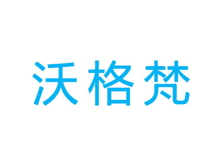 沃格梵商標(biāo)轉(zhuǎn)讓