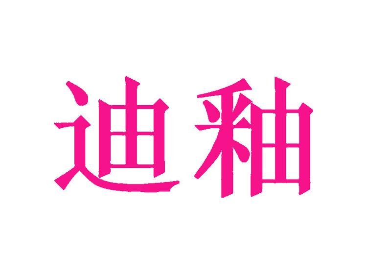 迪釉商標轉(zhuǎn)讓