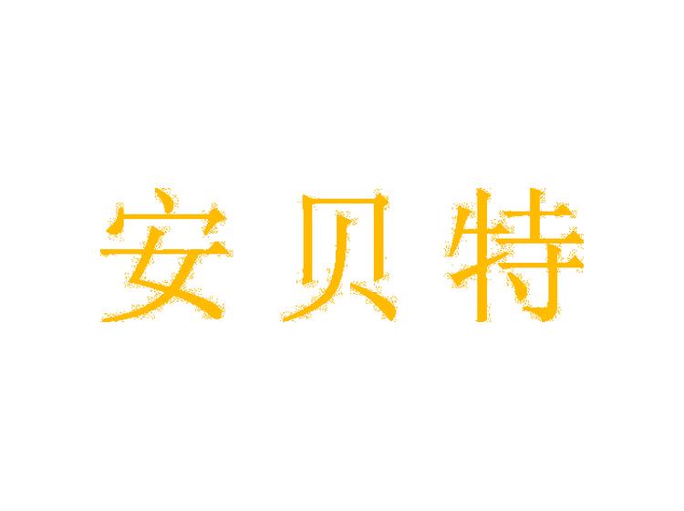 安貝特商標(biāo)轉(zhuǎn)讓