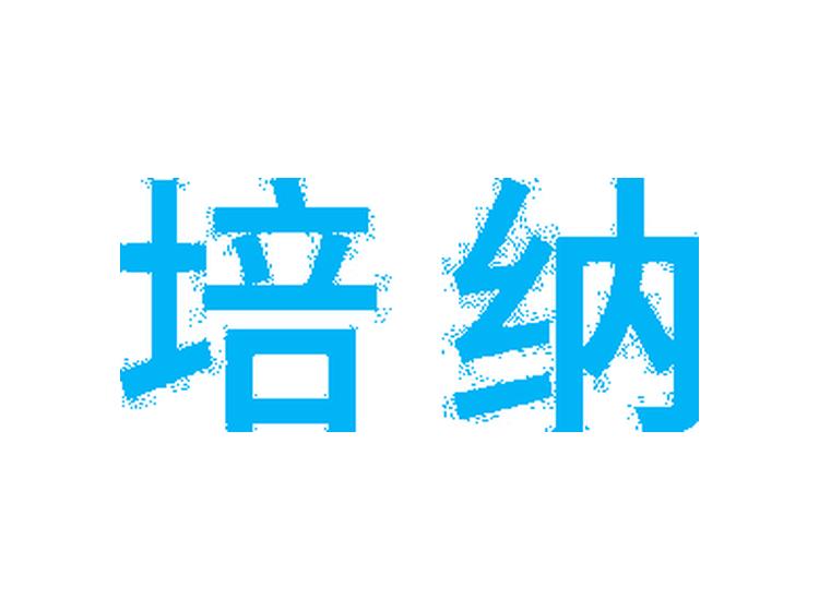 培納商標(biāo)轉(zhuǎn)讓