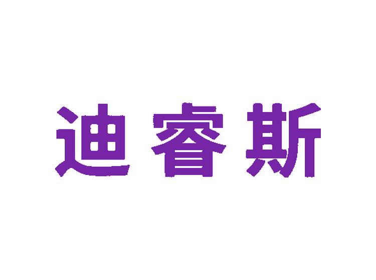 迪睿斯商標(biāo)轉(zhuǎn)讓