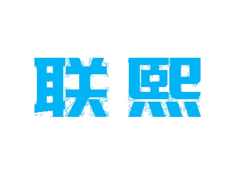 聯(lián)熙