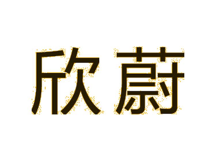 欣蔚商標(biāo)轉(zhuǎn)讓