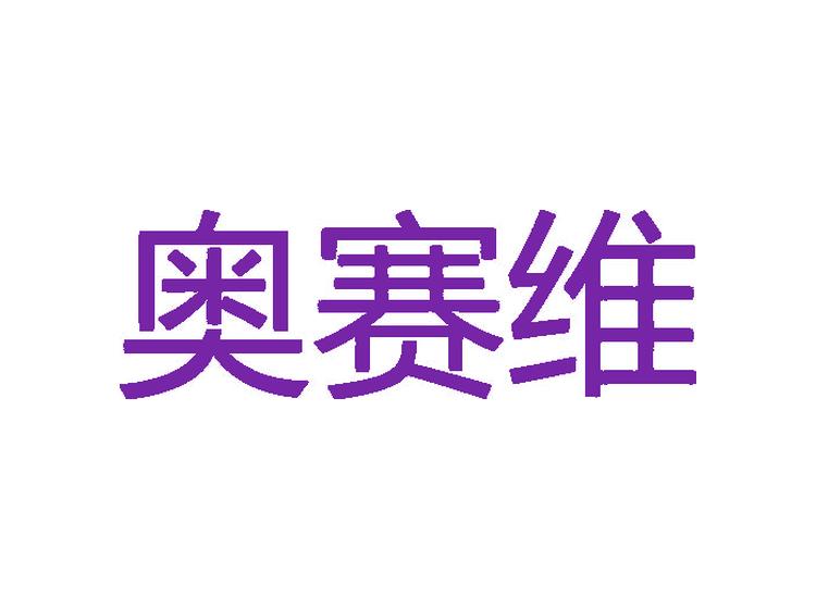 奧賽維商標(biāo)轉(zhuǎn)讓