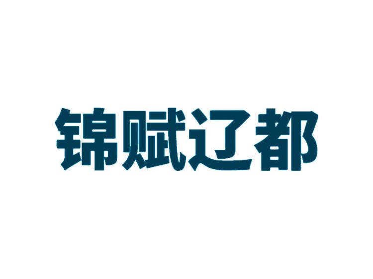 錦賦遼都商標(biāo)轉(zhuǎn)讓