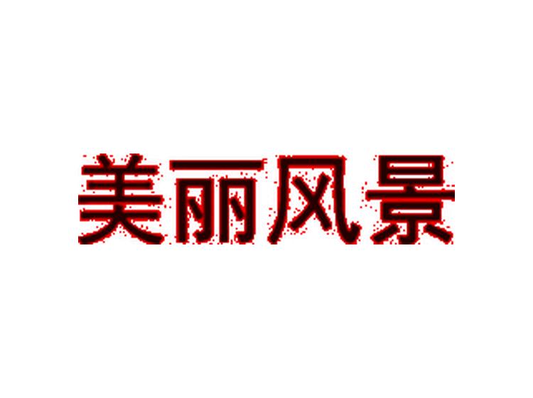 美丽风景