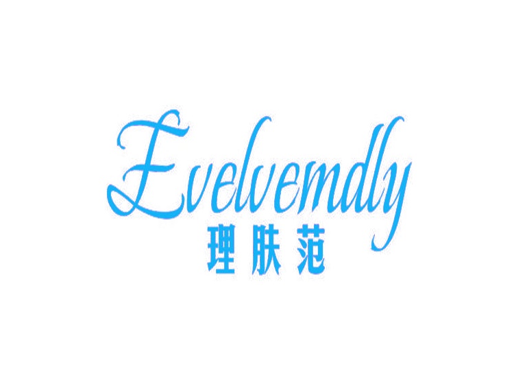 理膚范 EVELVEMDLY