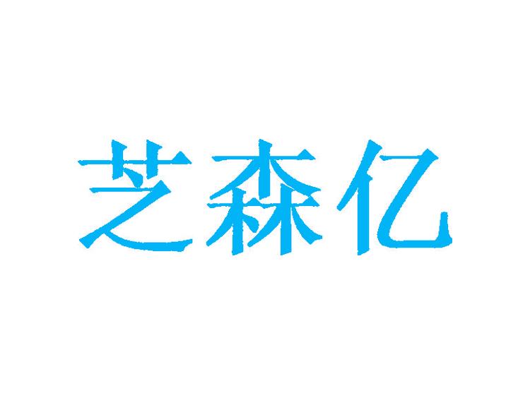 芝森億商標(biāo)轉(zhuǎn)讓