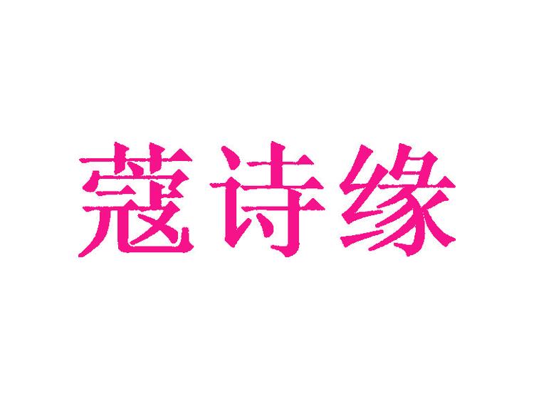 蔻詩緣