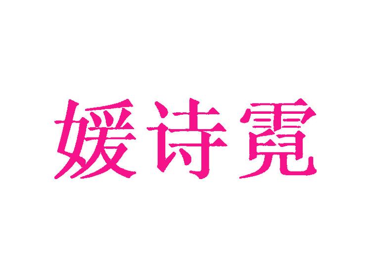 媛詩(shī)霓