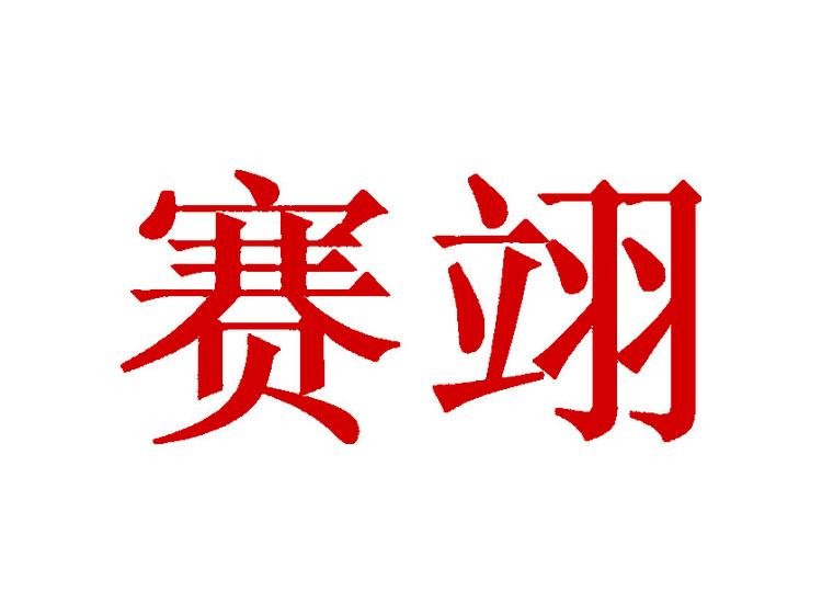 賽翊商標(biāo)轉(zhuǎn)讓