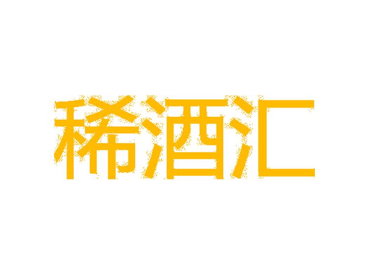 稀酒匯商標轉(zhuǎn)讓