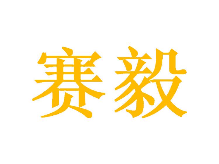 賽毅商標(biāo)轉(zhuǎn)讓