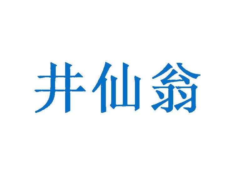 井仙翁商標轉(zhuǎn)讓