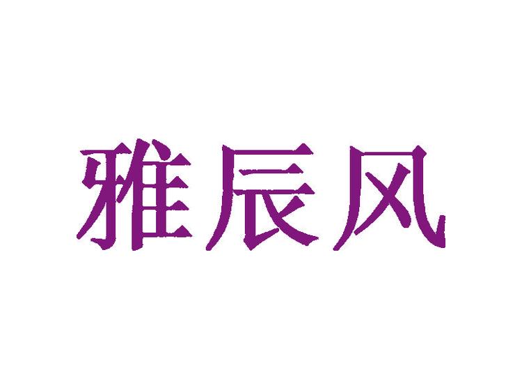 雅辰風(fēng)