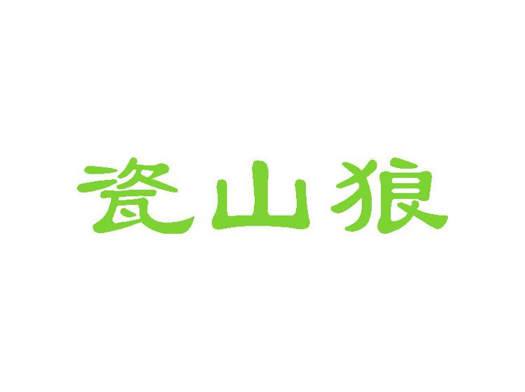 瓷山狼商標(biāo)轉(zhuǎn)讓