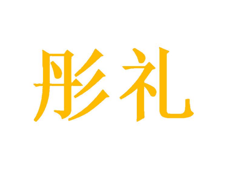 彤禮商標(biāo)轉(zhuǎn)讓