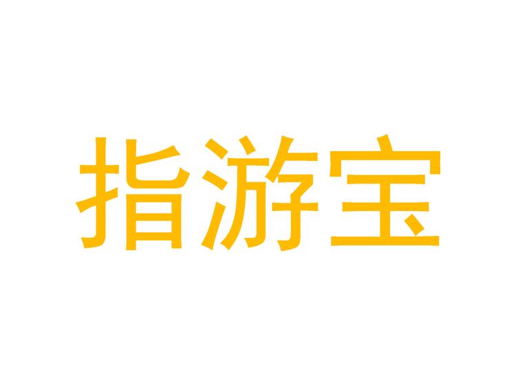 指游寶商標(biāo)轉(zhuǎn)讓