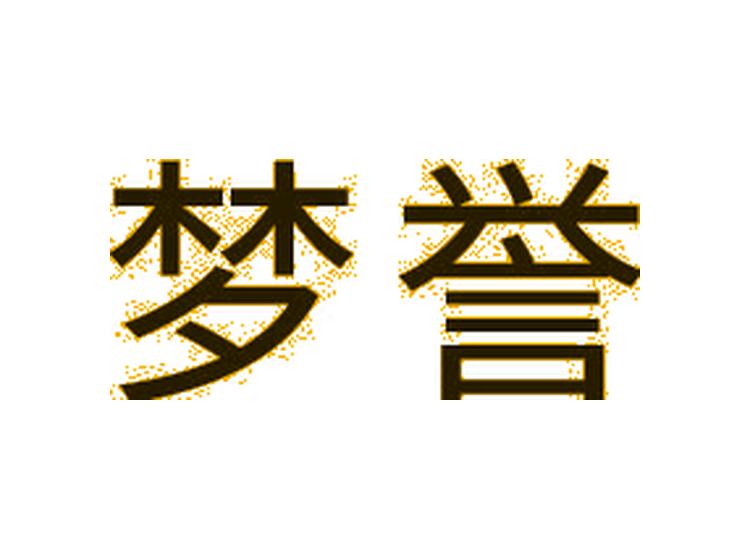 夢譽(yù)