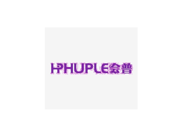 会普 HPHUPLE