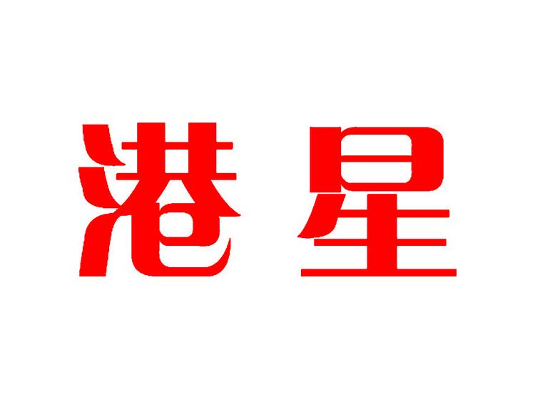 港星商標(biāo)轉(zhuǎn)讓