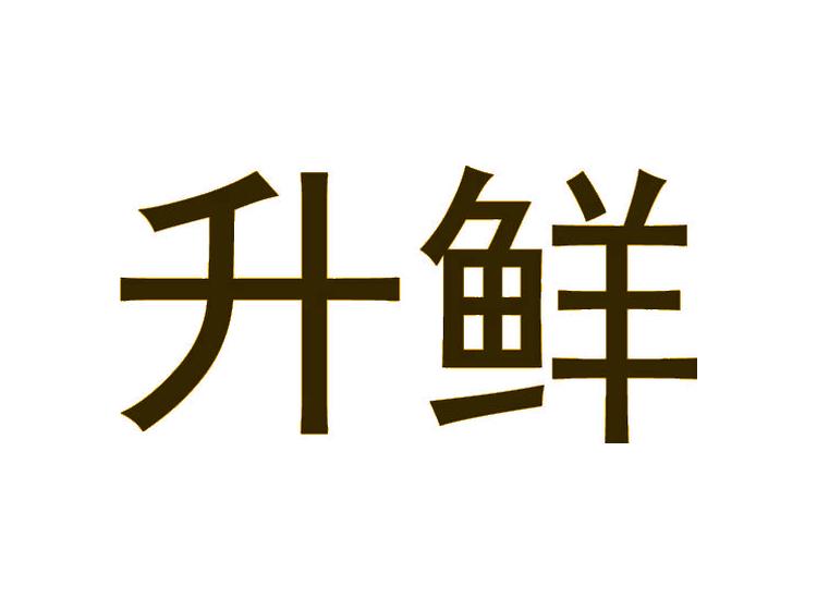 升鮮商標(biāo)轉(zhuǎn)讓