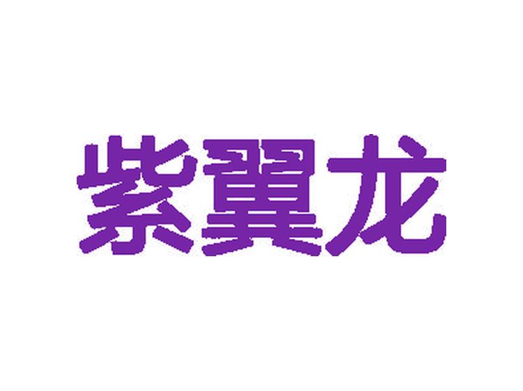 紫翼龍商標(biāo)轉(zhuǎn)讓