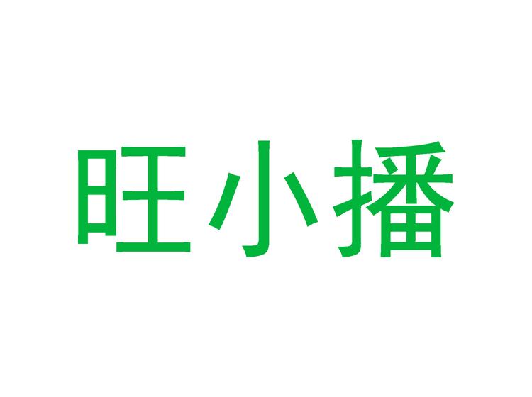 旺小播商標(biāo)轉(zhuǎn)讓